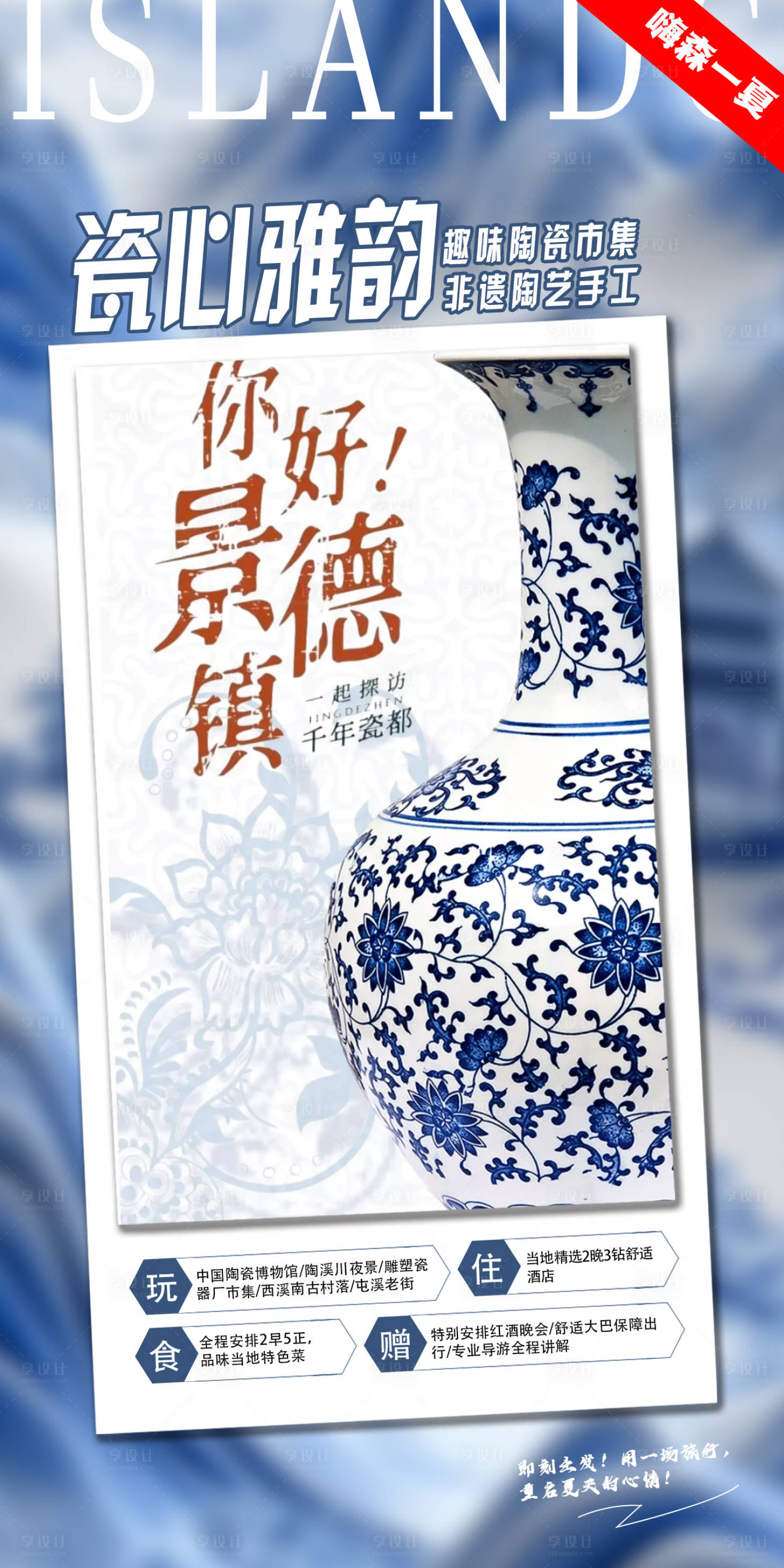 源文件下載【享設(shè)計(jì)】搜索編號：81740031682582104【瓷心雅韻景德鎮(zhèn)旅游海報(bào)】