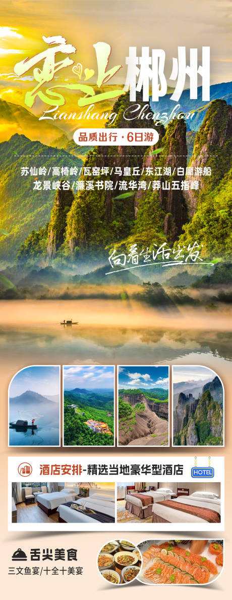 郴州旅游宣传海报