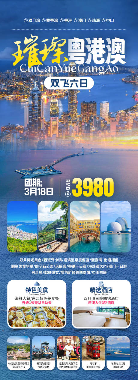 源文件下载【粤港澳旅游海报】编号：13720031882097594
