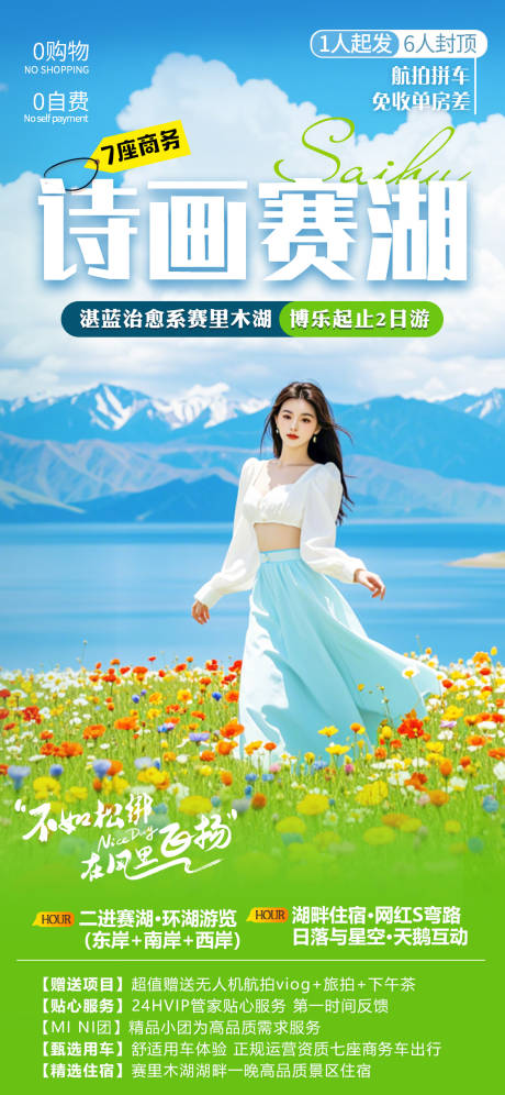 源文件下载【新疆赛里木湖旅游海报】编号：67710031696014152
