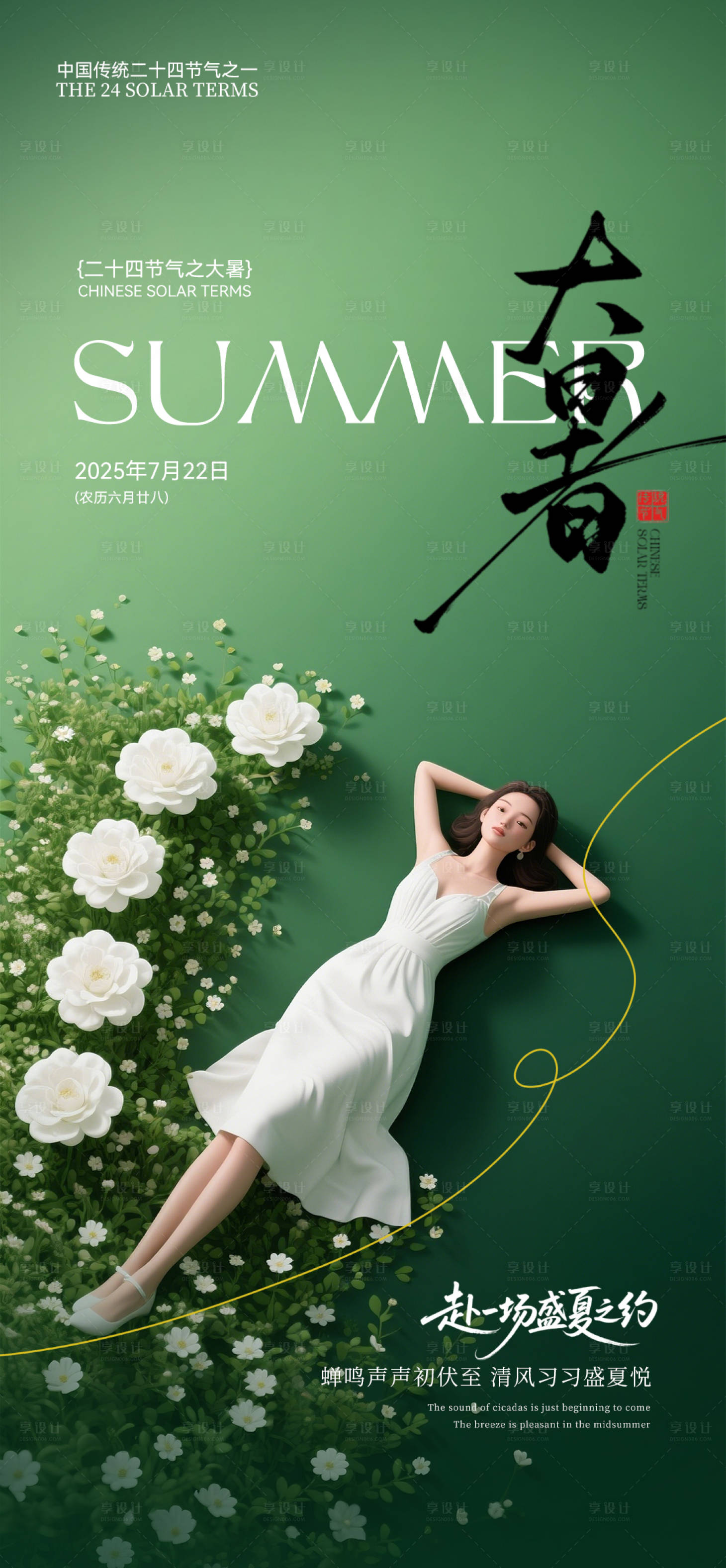 源文件下载【享设计】搜索编号：73560031791881223【大暑节气海报】