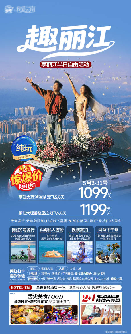 源文件下载【丽江旅游海报】编号：73930031856199249