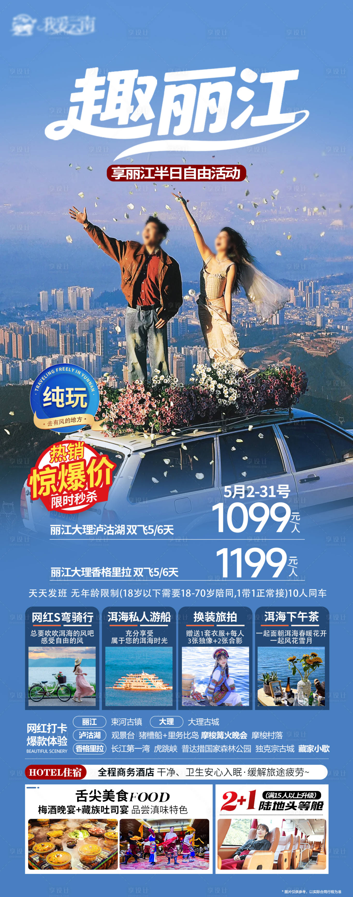 源文件下載【享設計】搜索編號：73930031856199249【麗江旅游海報】