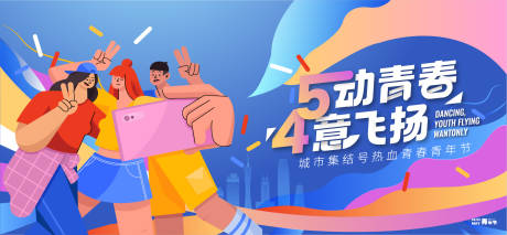源文件下载【青年节主画面】编号：47670031995122134