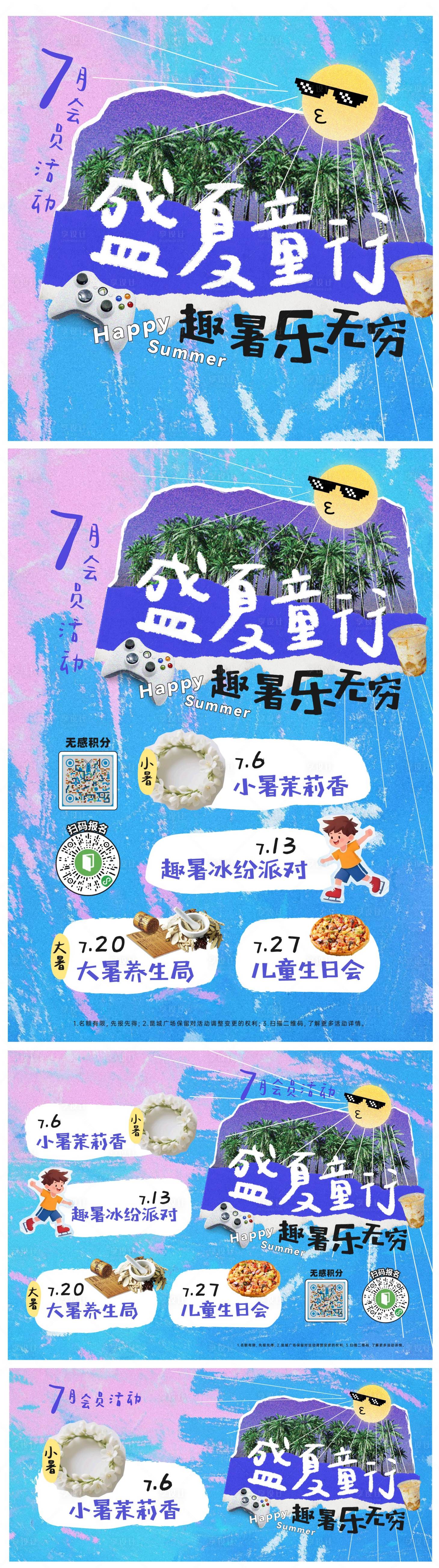 源文件下载【享设计】搜索编号：20060031804118469【盛夏童行活动展板】