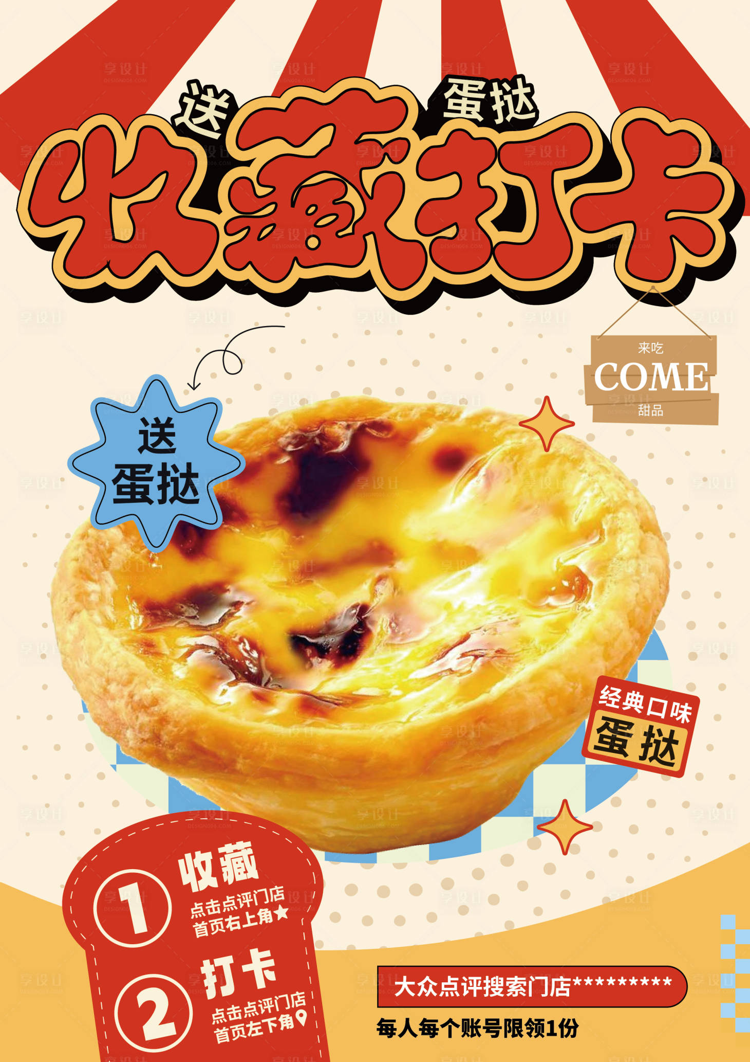 源文件下載【享設計】搜索編號：70560032161012515【大眾點評收藏打卡送蛋撻】