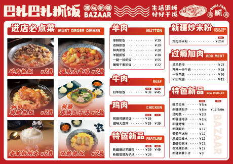源文件下载【巴扎巴扎抓饭菜单】编号：34210031909288058