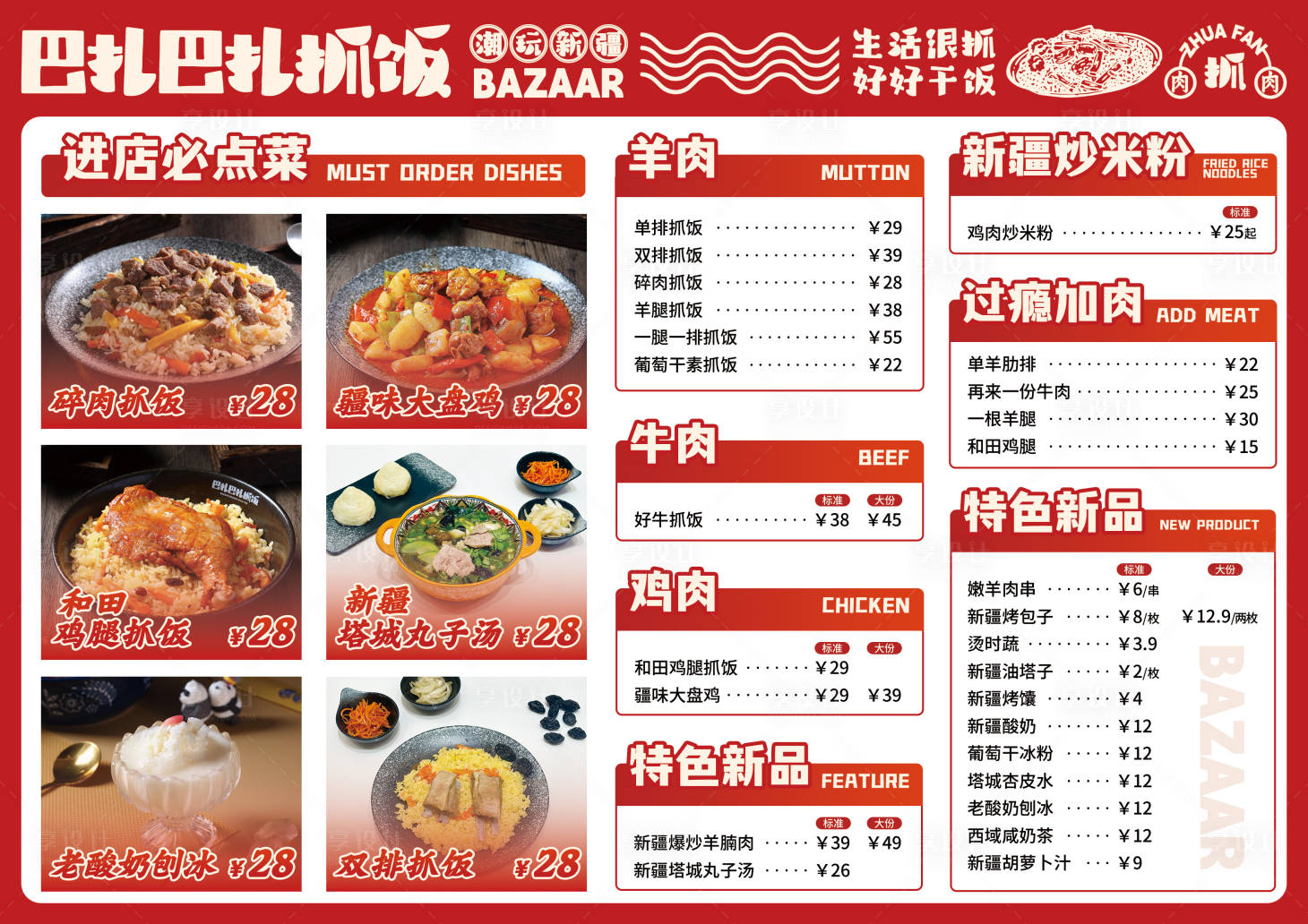 源文件下载【巴扎巴扎抓饭菜单】编号：34210031909288058