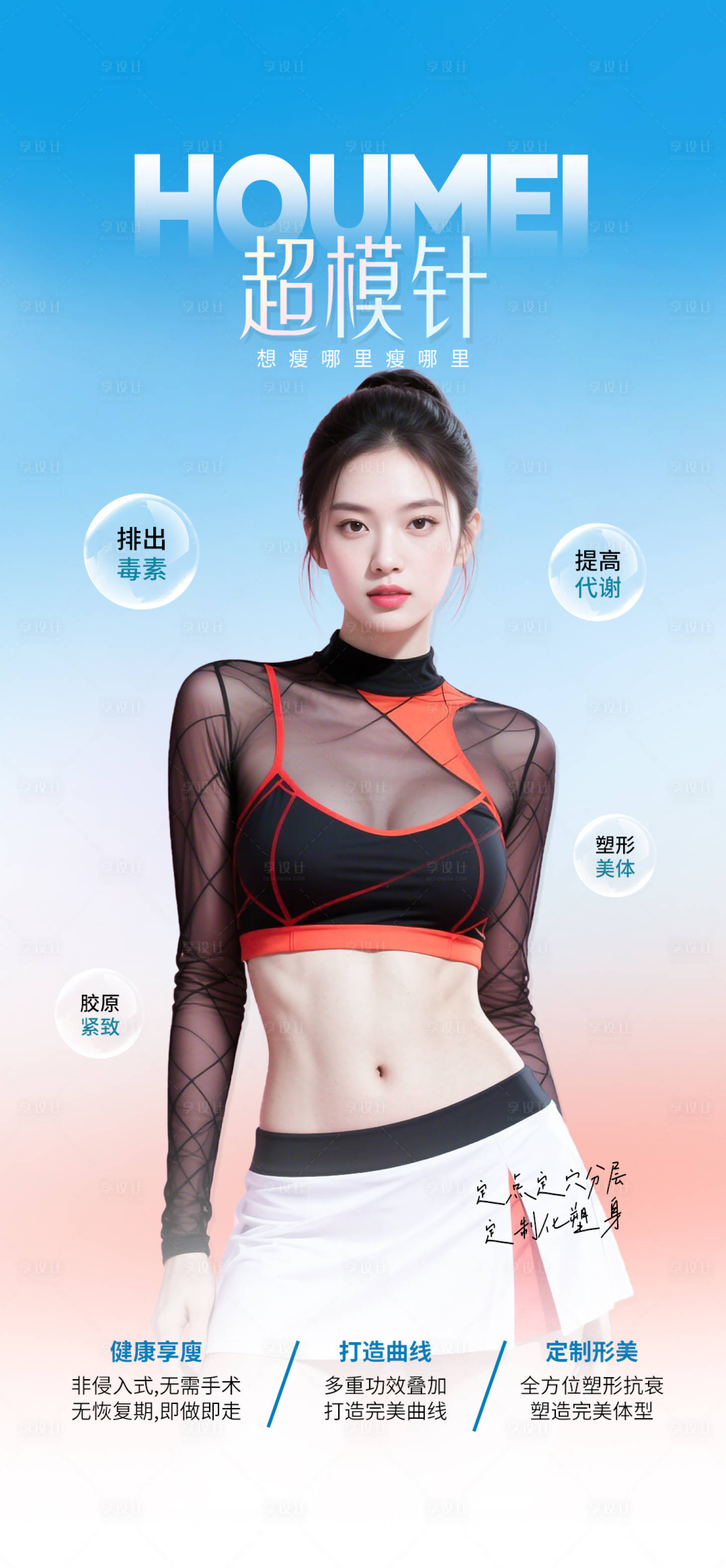 源文件下载【享设计】搜索编号：93710032109542439【超模针减肥】