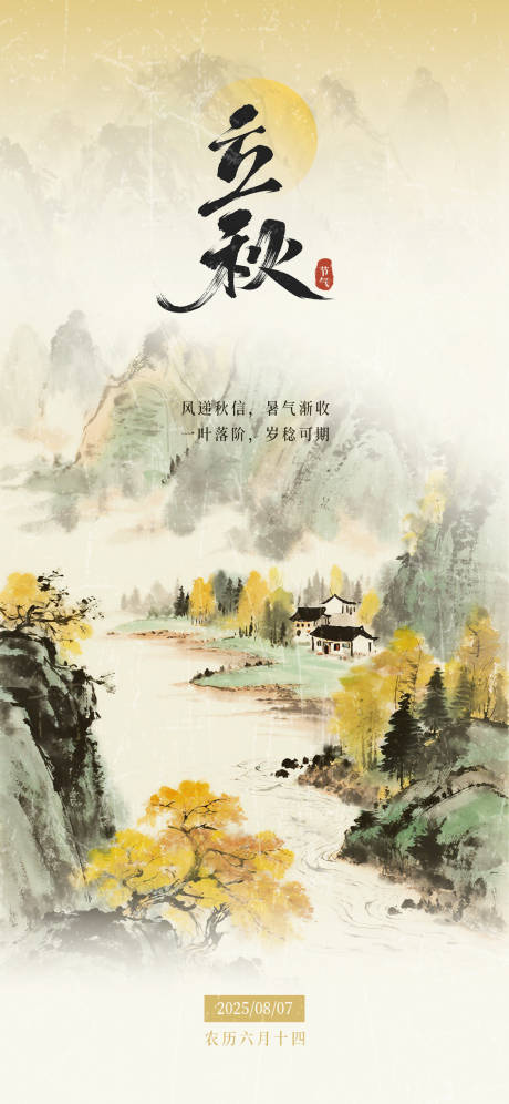 源文件下载【享设计】搜索编号：15340032260527624【立秋节气朋友圈海报】