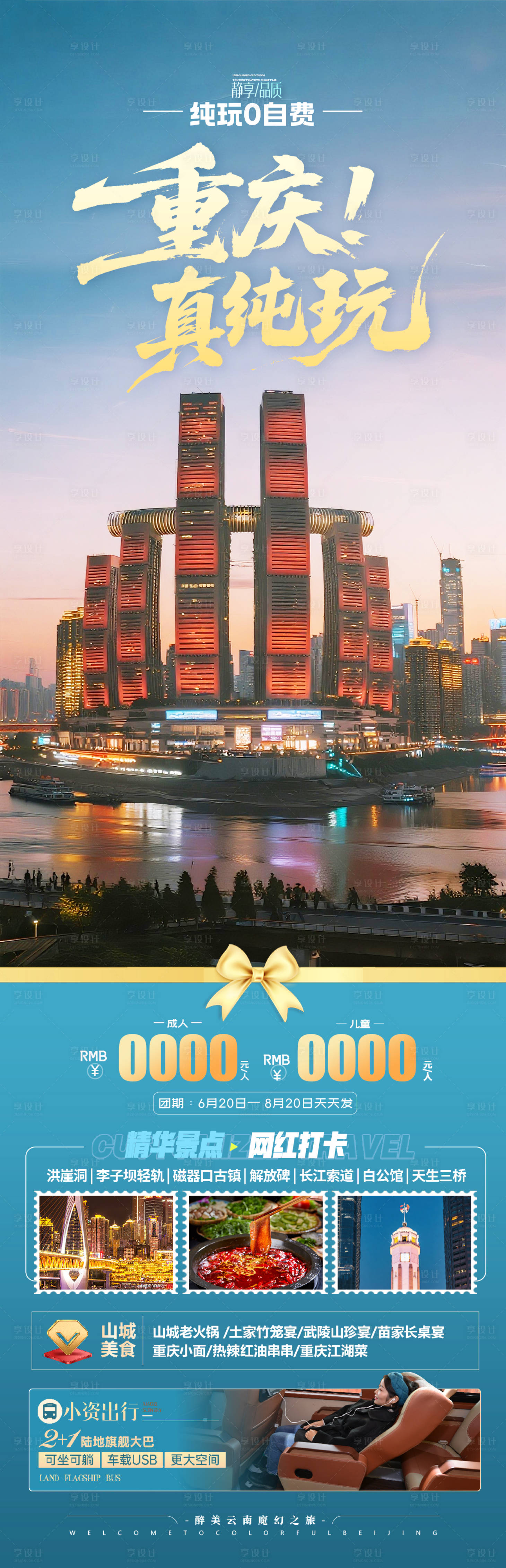 源文件下載【享設計】搜索編號：57700032022673794【重慶高端旅游海報 】