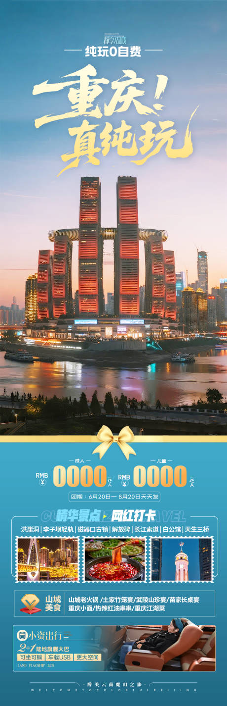 重庆高端旅游海报 