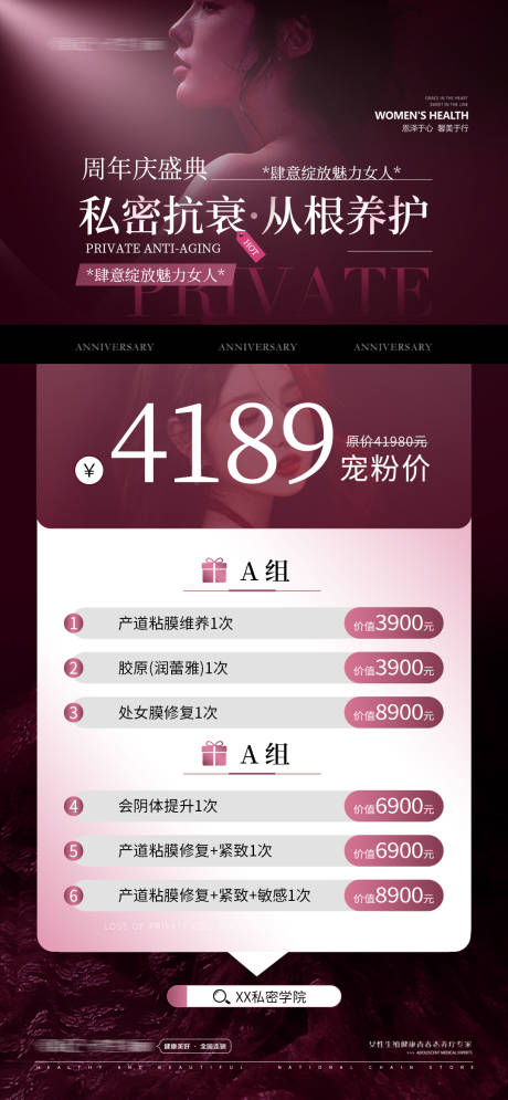 源文件下载【医美私密抗衰海报】编号：31280032057888401