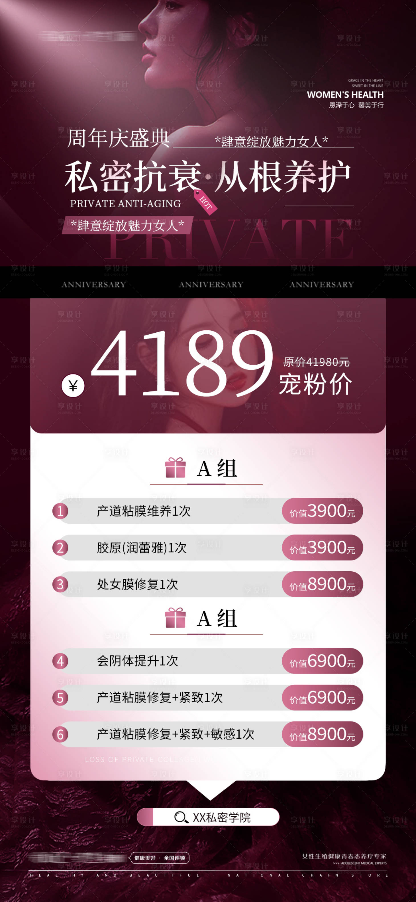 源文件下載【享設計】搜索編號：31280032057888401【醫美私密抗衰海報】