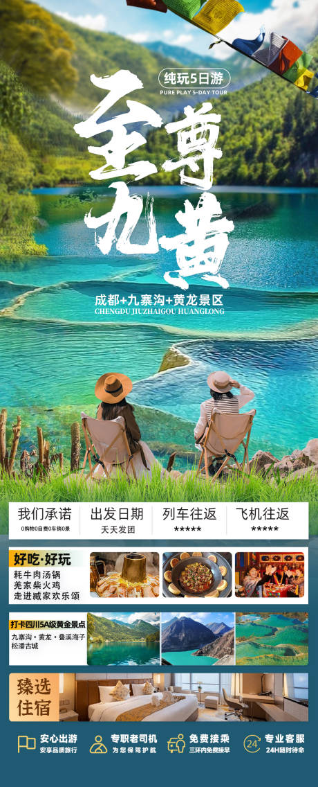 源文件下载【四川全景旅游海报】编号：97610031711632330