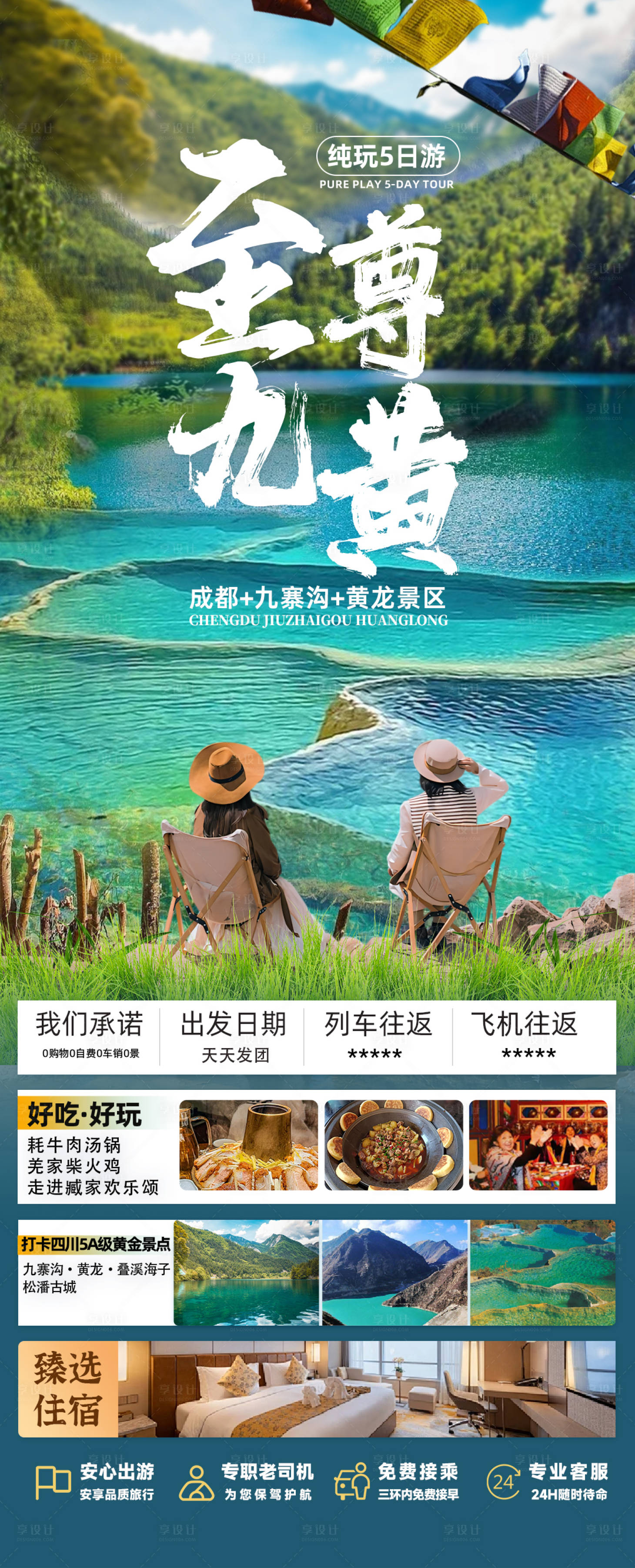 源文件下載【享設計】搜索編號：97610031711632330【四川全景旅游海報】