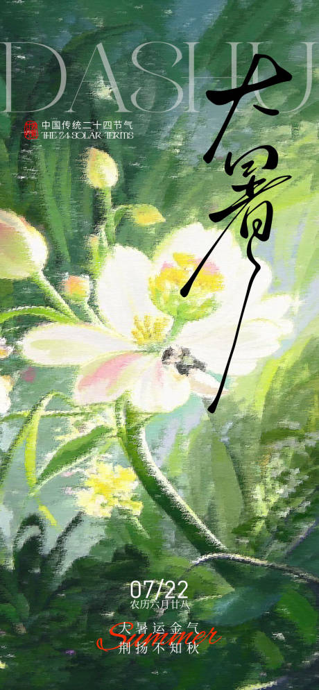 源文件下载【大暑节气海报】编号：61380031856301182