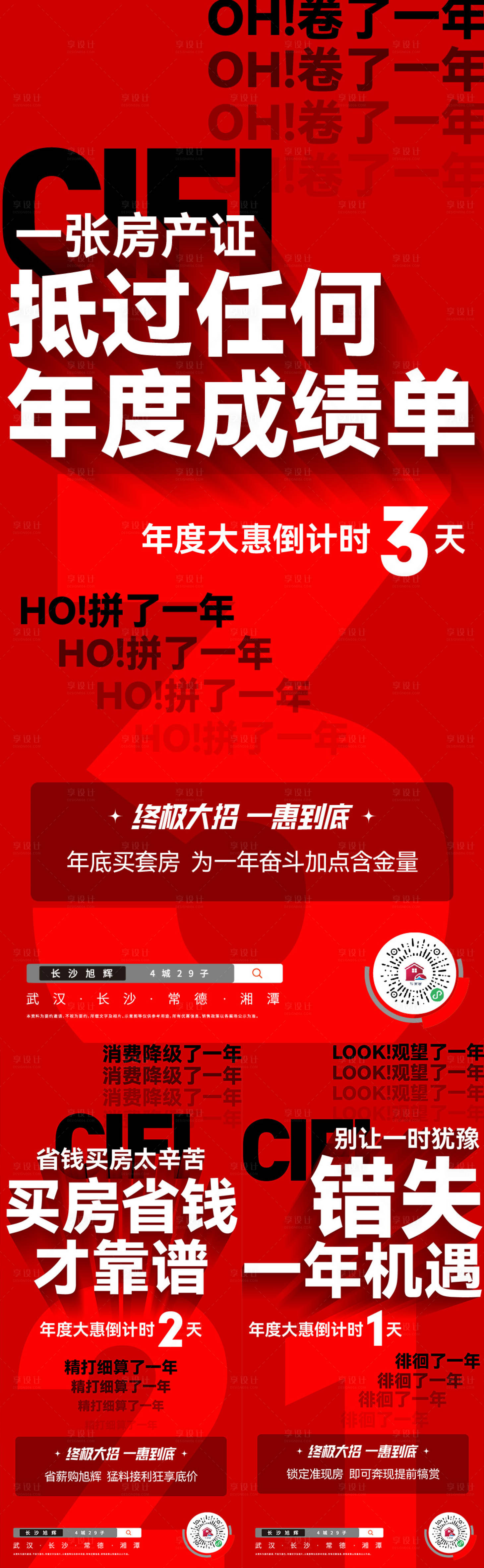 源文件下载【享设计】搜索编号：33940032174954478【地产年度大惠倒计时系列海报】
