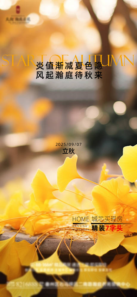 源文件下載【享設計】搜索編號：17250032187812293【地產立秋海報單圖】