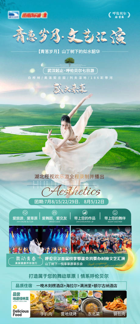 源文件下载【呼伦贝尔青葱岁月文艺汇演】编号：72650031730056411