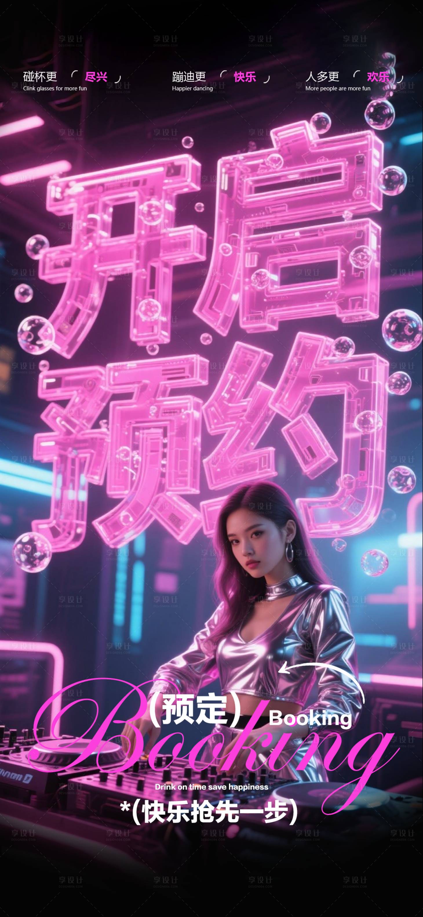 源文件下載【享設計】搜索編號：88100032206674065【酒吧早場邀約】