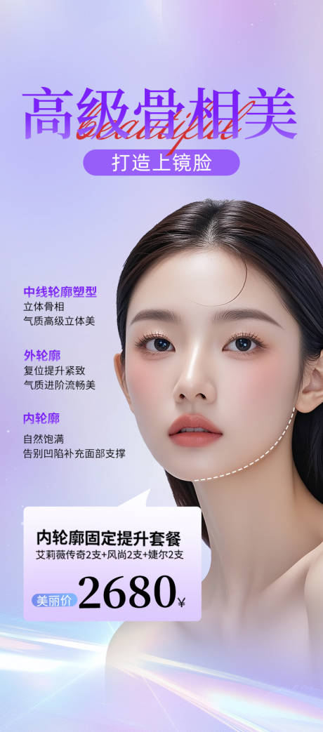源文件下载【医美高级骨相美紫色海报】编号：46310032079972412