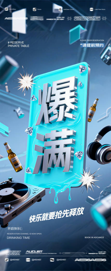 源文件下载【享设计】搜索编号：75350032202723466【酒吧爆满人气海报】
