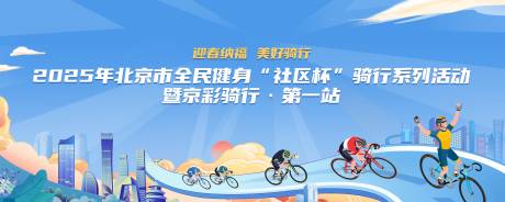 源文件下载【享设计】搜索编号：11410032095854246【骑行比赛主视觉】