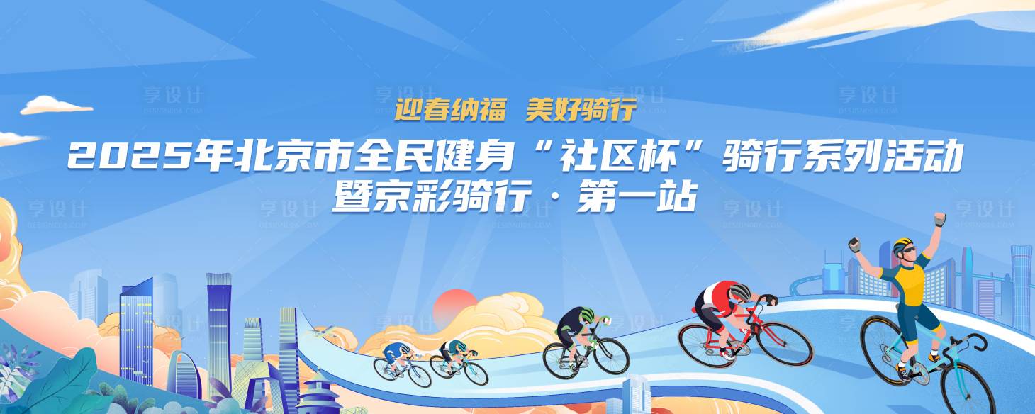 源文件下载【享设计】搜索编号：11410032095854246【骑行比赛主视觉】