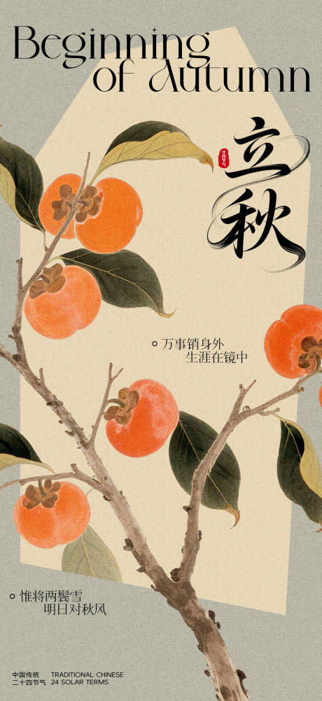 源文件下載【享設計】搜索編號：12340032217023281【立秋節氣海報】