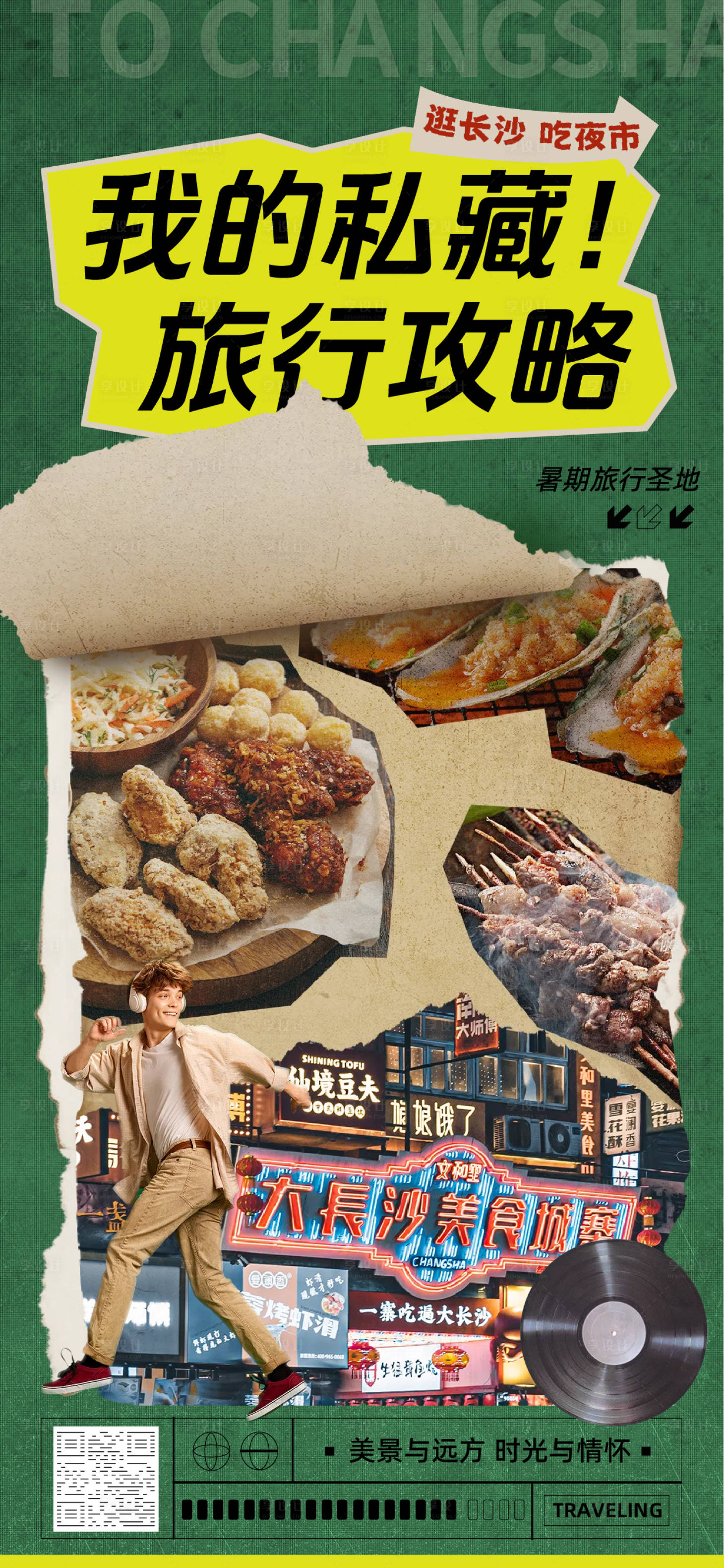 源文件下载【享设计】搜索编号：94930031946527724【长沙拼贴风绿色旅游出行类暑期旅游精品】