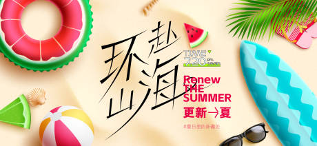 源文件下载【夏天生活节活动展板】编号：29260031926007106