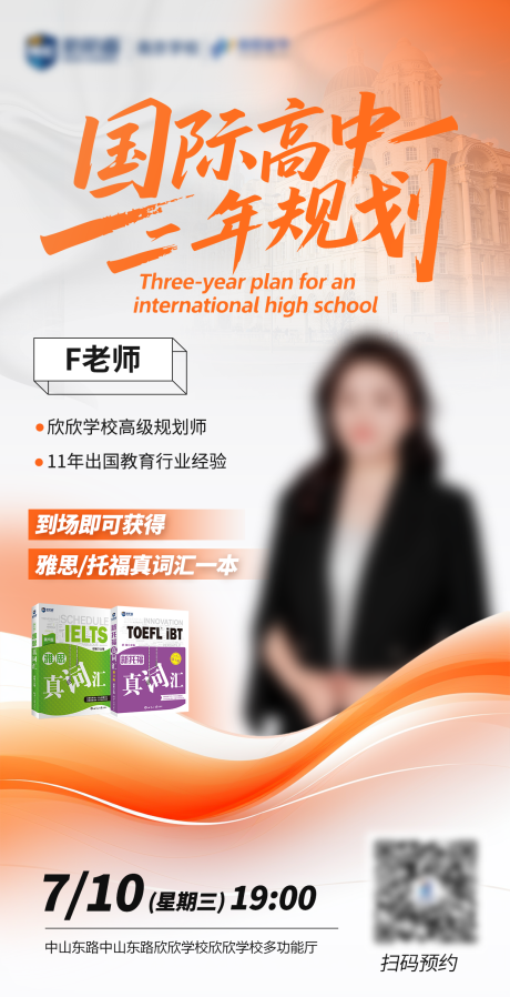 源文件下载【享设计】搜索编号：55510032231686531【国际高中三年规划海报】
