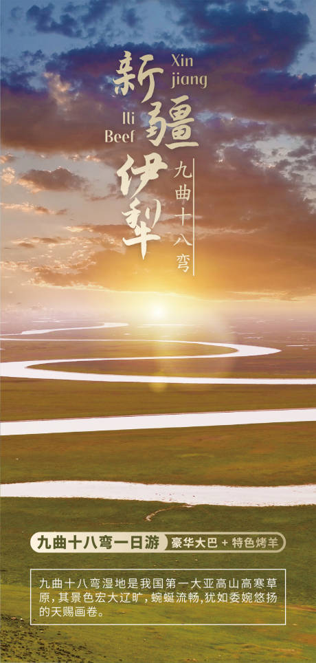 源文件下載【享設計】搜索編號：53090032030962084【新疆伊犁九曲十八彎旅游海報】