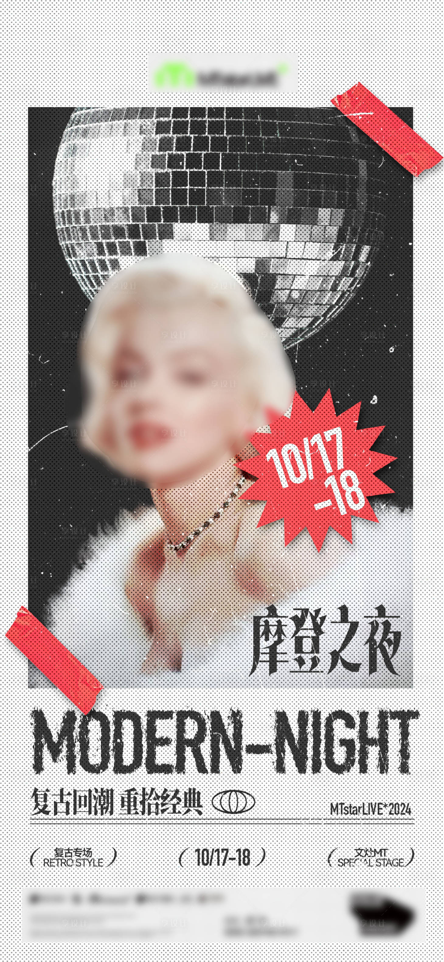 源文件下载【享设计】搜索编号：20710032138969010【酒吧夜店复古DISCO派对活动海报】