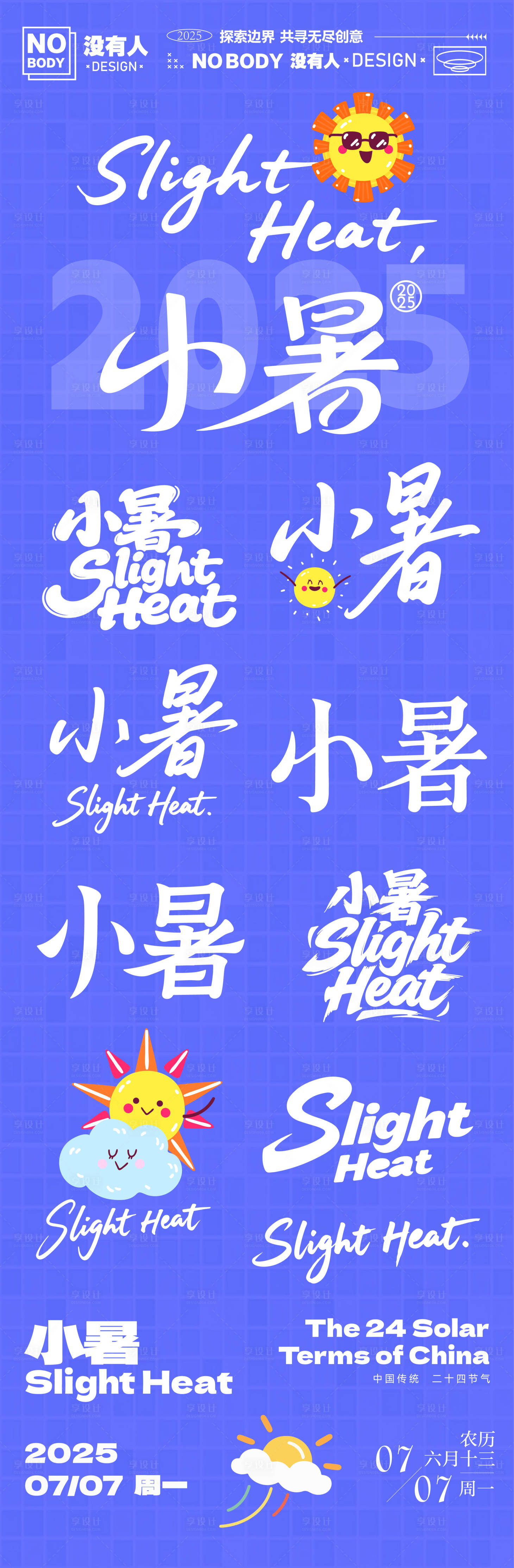 源文件下载【享设计】搜索编号：69630031675733331【小暑节气标题icon设计】