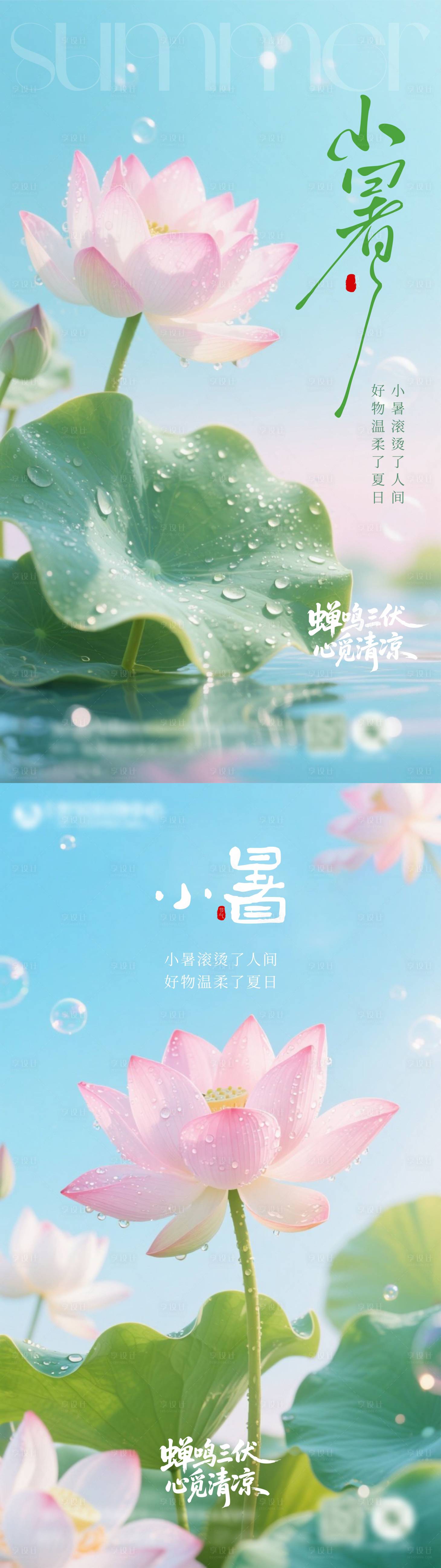 源文件下载【享设计】搜索编号：10310031740417624【小暑海报】