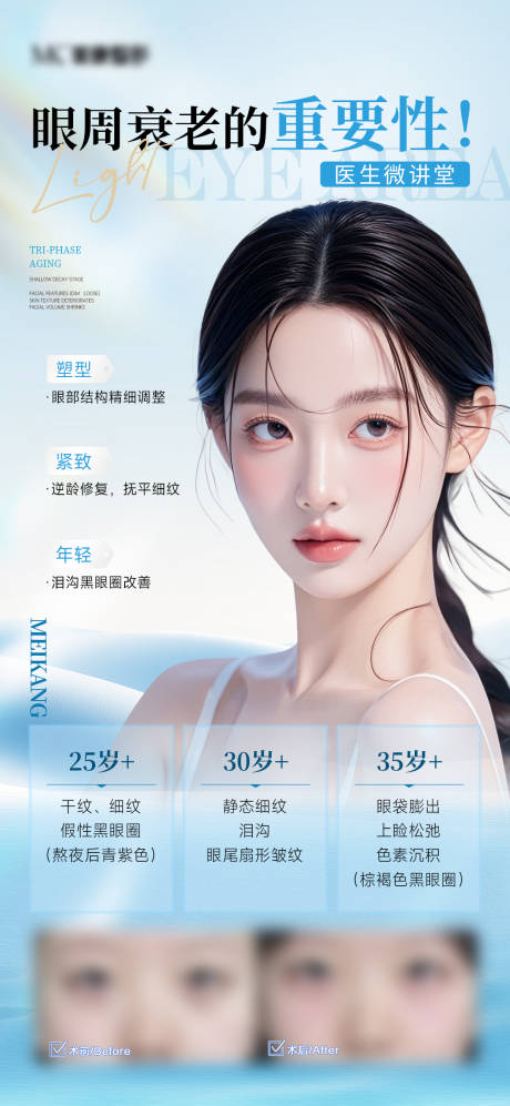 源文件下载【医美眼周抗衰科普海报】编号：41230032054549783