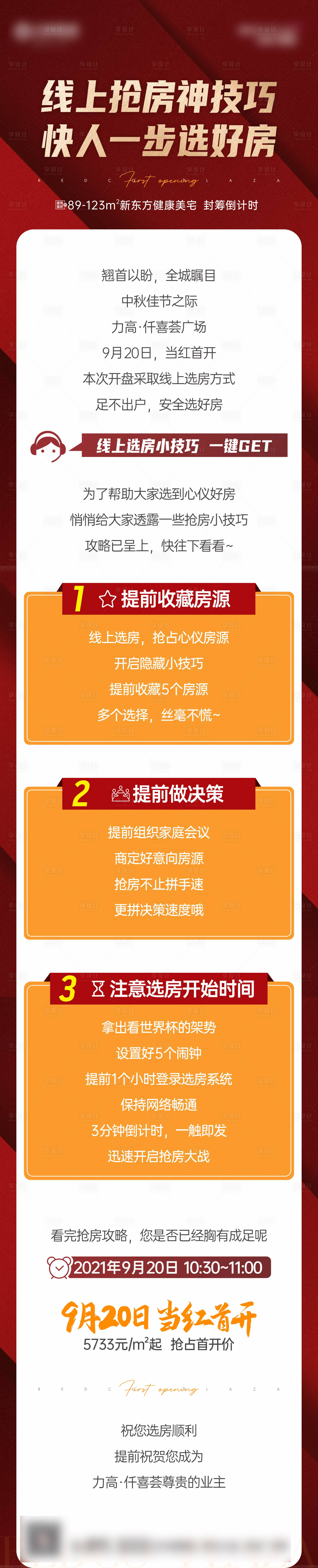 源文件下載【享設計】搜索編號：80280031914727552【線上選房技巧地產公眾號長圖】