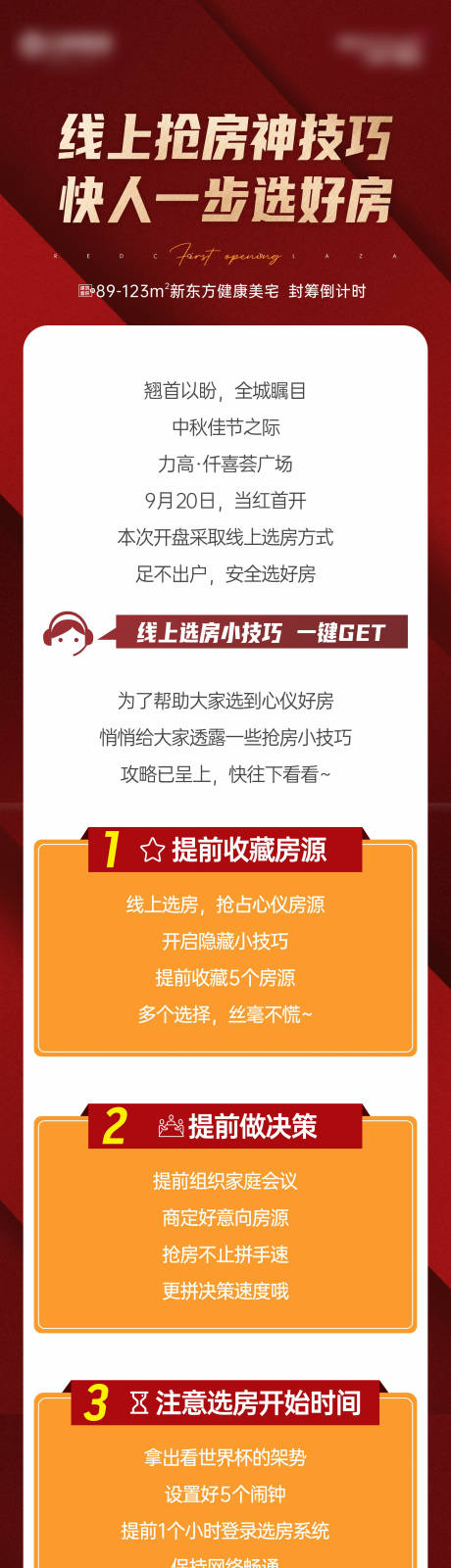 线上选房技巧地产公众号长图