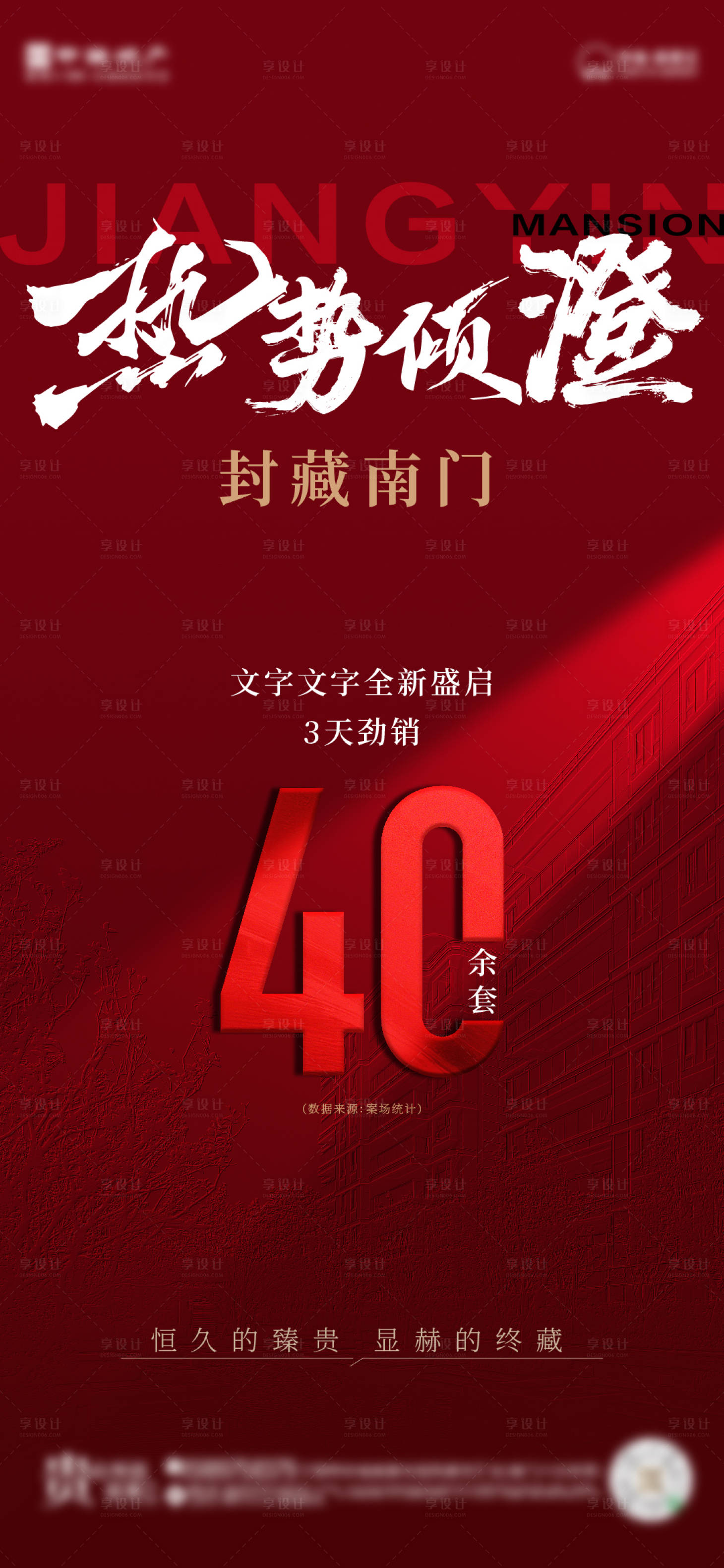 源文件下载【享设计】搜索编号：64220031831446180【地产劲销热销海报】