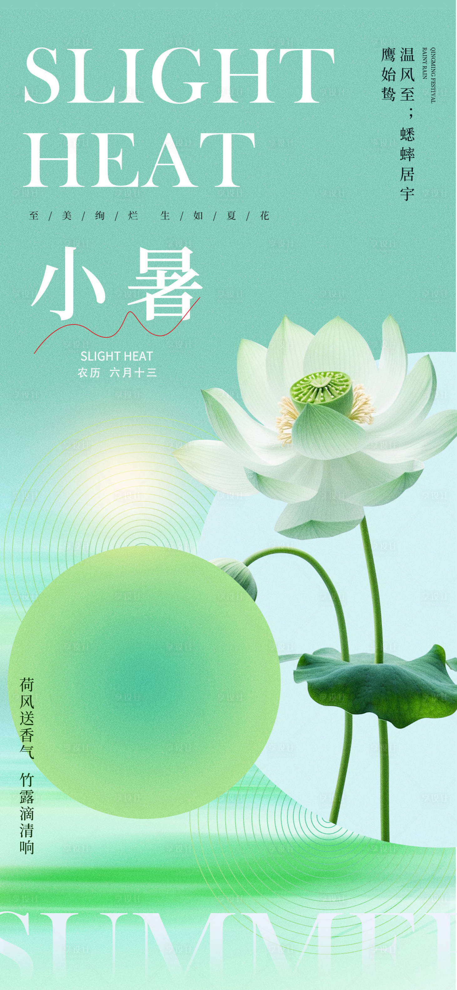 源文件下载【享设计】搜索编号：41660031674592715【小暑海报】