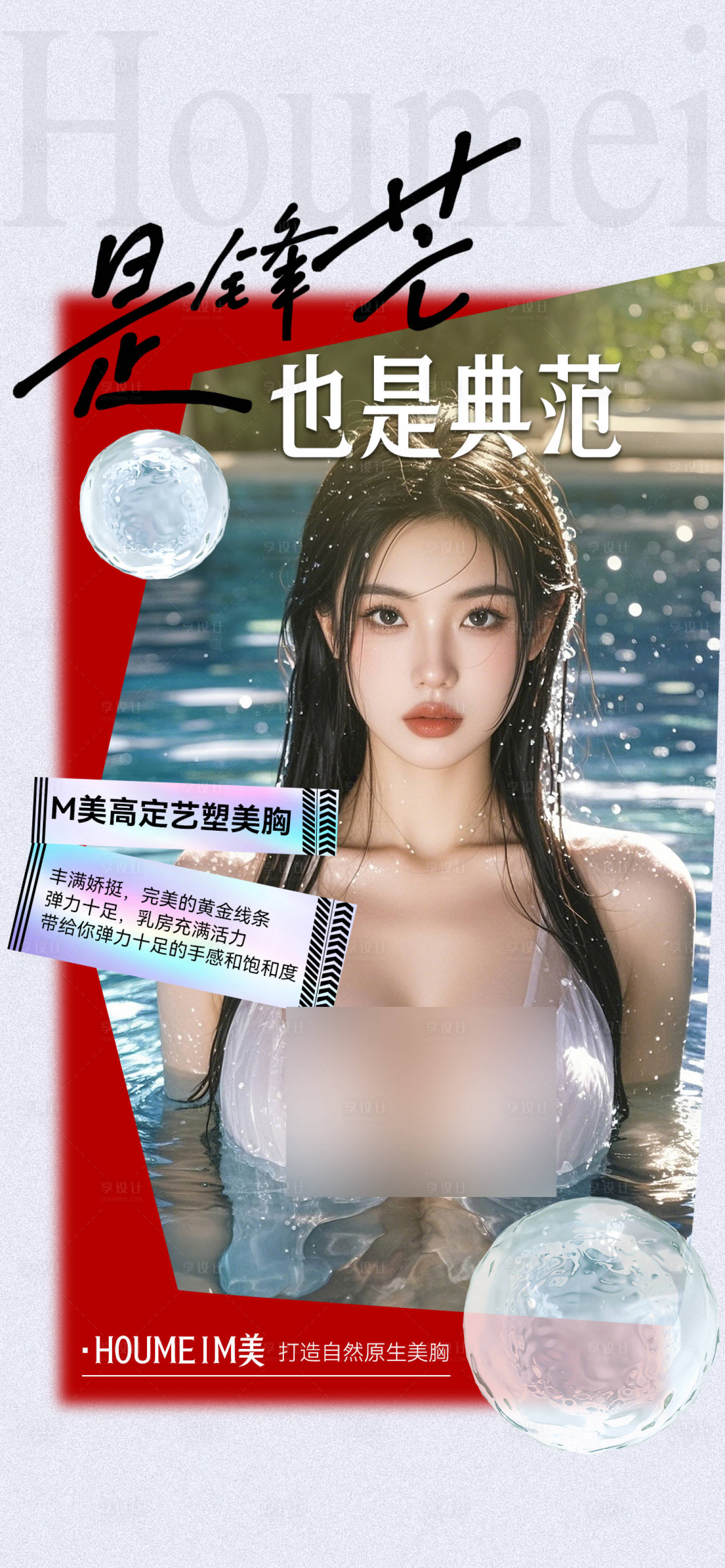 源文件下載【享設計】搜索編號：62800032108647004【醫美豐胸宣傳？海報】