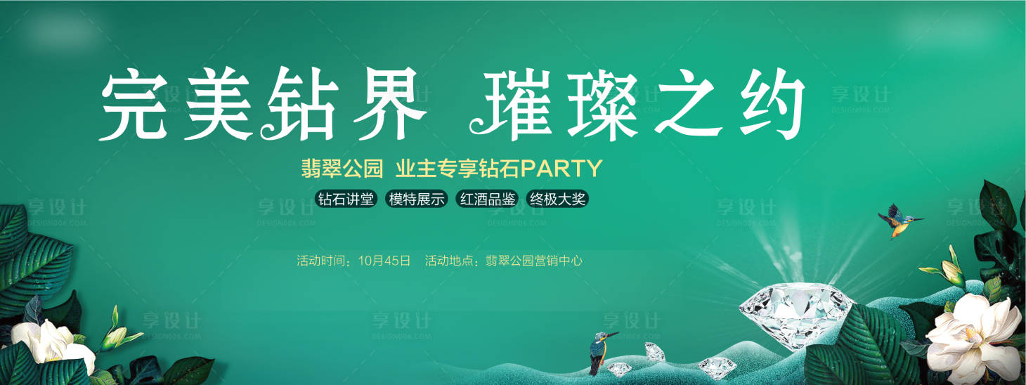 源文件下载【享设计】搜索编号：22520032213864032【钻石公园活动背景板】