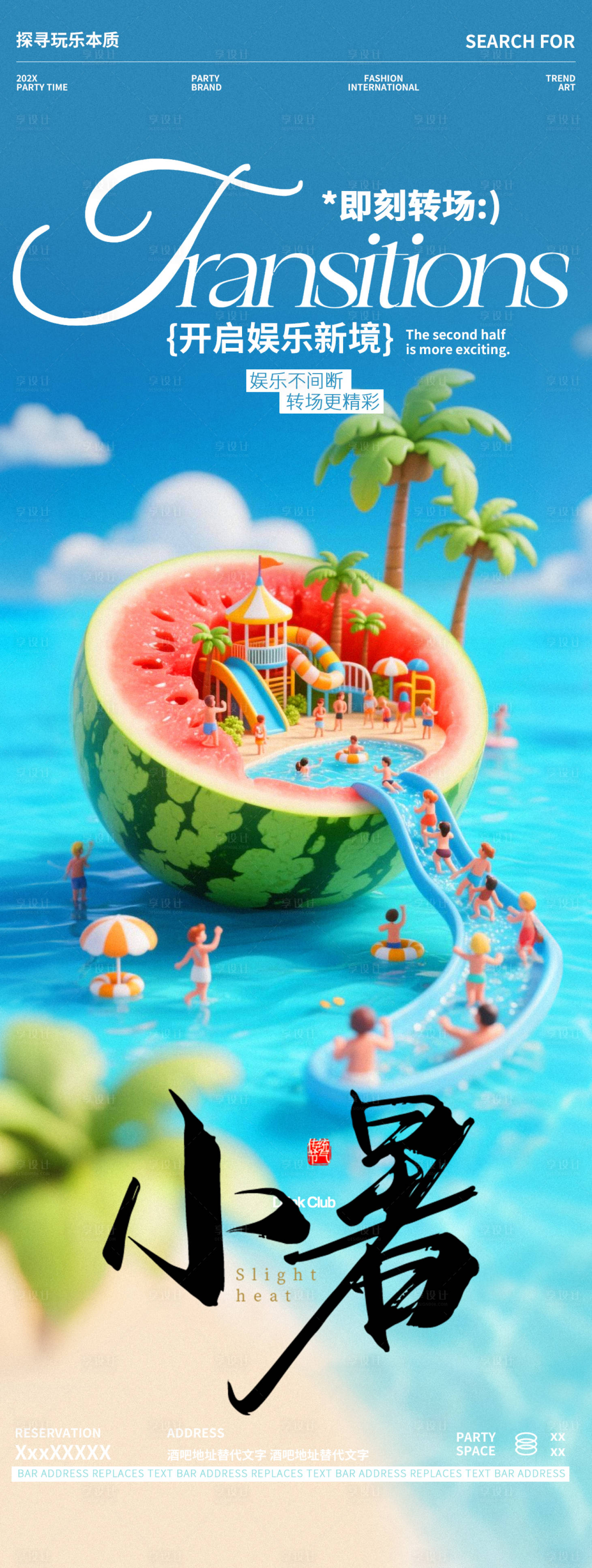 源文件下載【享設計】搜索編號：64070031744449148【酒吧夜店小暑大暑夏日邀約海報】