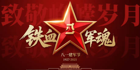 源文件下載【八一建軍節】編號：80270032045794220