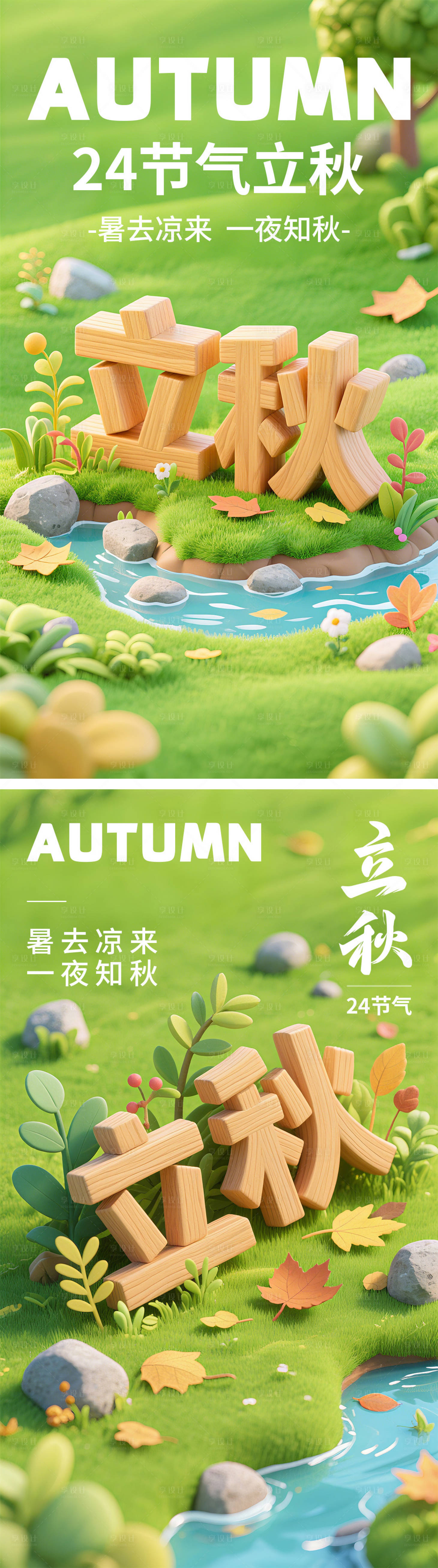 源文件下载【享设计】搜索编号：12970032162144648【立秋节气海报】