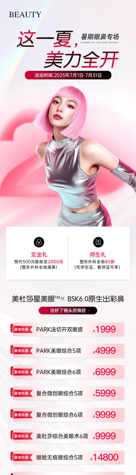 源文件下载【医美暑期眼鼻专场长图】编号：97550032142115564