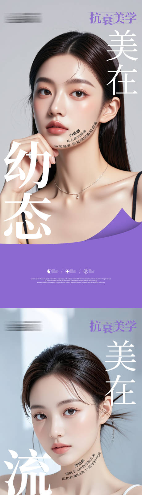 源文件下載【享設計】搜索編號：80270031864668299【醫美科普抗衰美學海報設計】