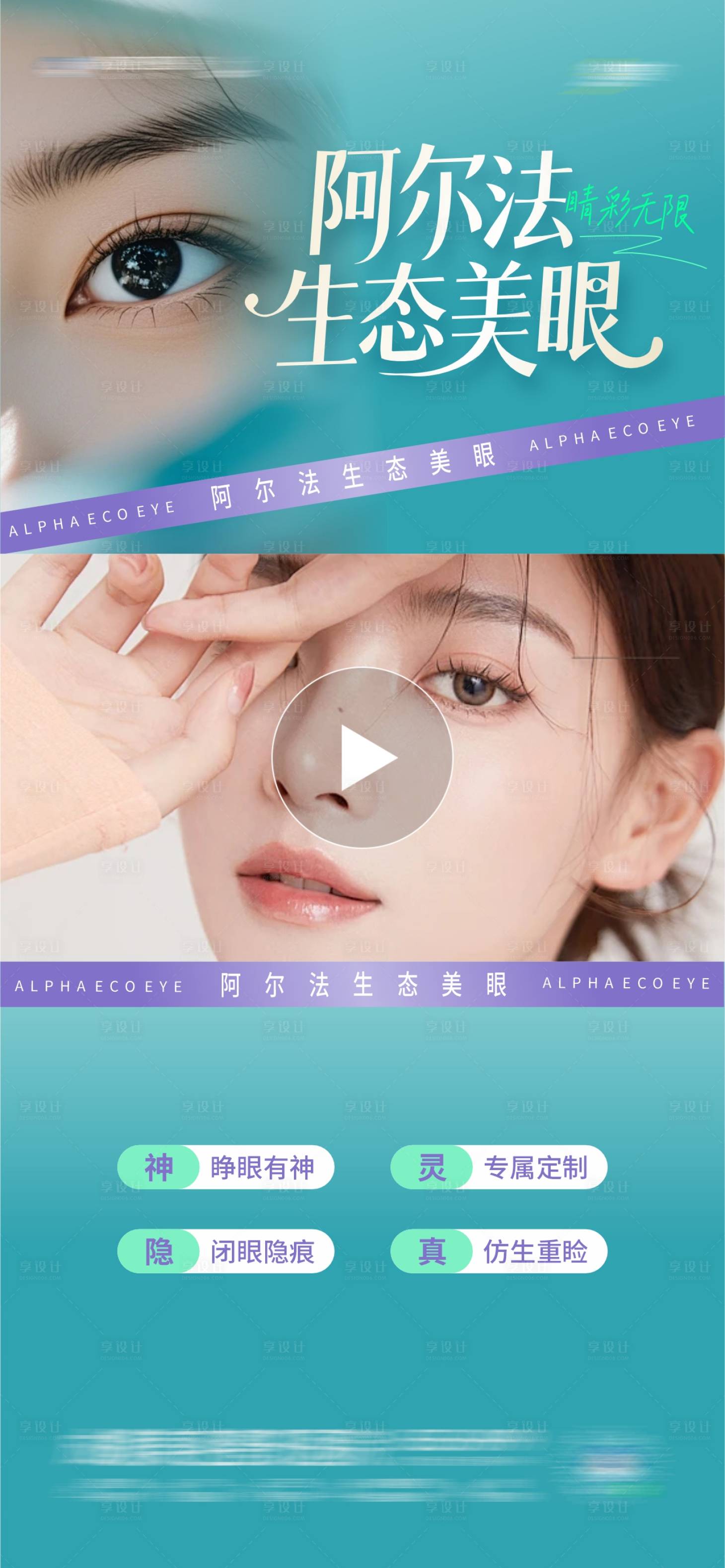 源文件下載【享設計】搜索編號：27230031920062452【醫美阿爾法生態美眼視頻框海報】
